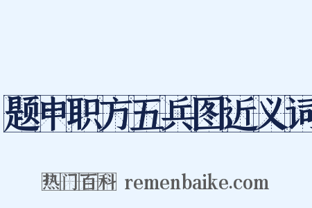 题申职方五兵图近义词是什么意思的图片
